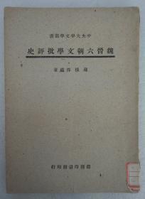 ZD：民国原版文学书刊 罗根泽著作《魏晋六朝文学批评史》大32开平装本一册 ，商务1947年初版