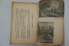 ZD：民国原版文学书刊 茅盾著作《杂谈苏联》 32开平装本一册 三联书店1949年初版本 内有插图多幅