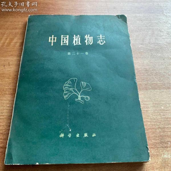 《中国植物志》第二十一卷，中国科学院中国植物志编辑委员会　编