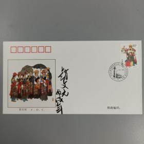 著名画家、江苏炎黄画院副院长 赵文元 2006年签名1999年《中华人民共和国成立五十周年1949-1999民族大团结》纪念邮票首日封 一枚 HXTX167759