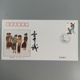 著名学者、北大教授 金开诚 签名1999年《中华人民共和国成立五十周年1949-1999民族大团结》纪念邮票首日封 一枚 HXTX312480