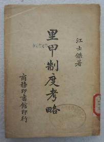 ZD：民国原版书刊《里甲制度考略》一册全  江士杰著作 商务1944年出版 32开平装本