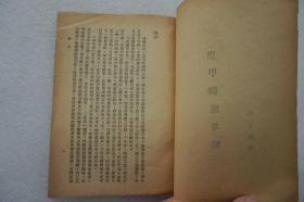 ZD：民国原版书刊《里甲制度考略》一册全  江士杰著作 商务1944年出版 32开平装本