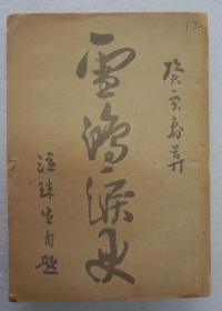 ZD：民国原版 《雪鸿泪史》一册全  徐忱亚著作 大众书局1948年再版 32开平装本