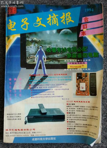 1994《电子文摘报》合订本