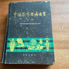 《中国农作物病虫害》 (下册)16开精装本，后附彩图多幅，馆藏书·巨册·