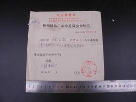 时期73年《江苏省扬州市绣品厂介绍信》一张，这是致江苏省扬州市二轻局供销经理部的一封介绍信，洽谈购买物资材料事宜。附江苏省扬州市二轻局供销经理部收据一份。