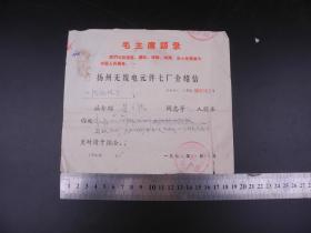 时期73年《江苏省扬州市无线电原件七厂介绍信》一张，这是致江苏省扬州市二轻局供销经理部的一封介绍信，洽谈购买物资材料事宜。附江苏省扬州市二轻局供销经理部收据一份。