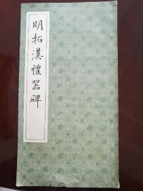 《明拓汉礼器碑》上海书店1986年一版一印