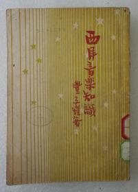 ZD：民国原版 丰子恺著作《西洋音乐知识》一册全 1949年开明书店初版本 32开平装