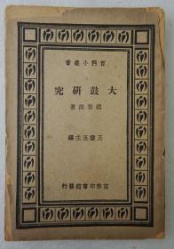 ZD：民国原版 赵景深著作《大鼓研究》一册全 商务出版 32开平装