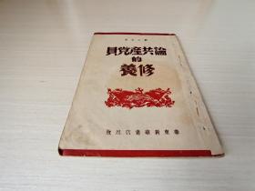 1949年，，，华东新华书店出版，，，《论共产党员的修养》