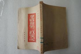 ZD：民国原版 柯柏年译作《拿破仑第三政变记》一册全  光华书店1949年初版本 32开平装