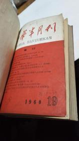 1960年。新华半月刋。19.20.21三期合订