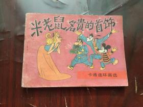 卡通连环画选 【米老鼠--名贵的首饰】