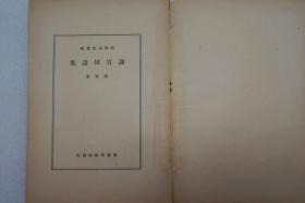 ZD：民国原版国学基本丛书《谢宣城诗集》一册全  谢脁著作 商务1939年初版  32开平装本