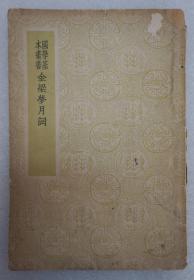 ZD：民国原版国学基本丛书《金梁梦月词》一册全  周之琦撰 商务1938年初版  32开平装本