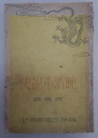 ZD：民国原版 阿英编著《晚清小说史》一册全  商务1937年初版 32开平装本