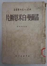 ZD：民国原版 《诺尔曼·白求恩断片》一册全 周而复等著作 新华书店1949年初版   32开平装本