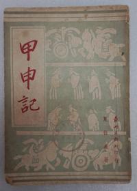 ZD：民国原版  夏征农著作《甲申记》一册全 黄河出版社1947年初版   32开平装本