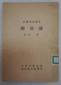 ZD：民国原版 苏华著作《论苏联》一册全 新知书店1947年出版 32开平装本