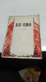 1956年。北京一莫斯科