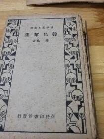 国学丛书——1933年《韩昌黎集》精装本