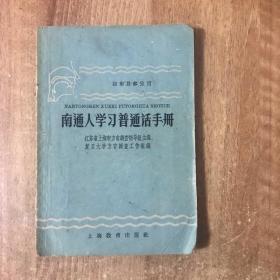 《南通人学习普通话手册》