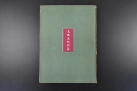 （丙0573）限量发行二千部 史料《文化谈丛》硬精装1册全 黑白老照片 大量图片 钱币 民俗工艺品 乐器等 日本对中国的研究 包括货币起源 千年前的地动仪 音乐特色 海南岛等 名取书店 1942年发行