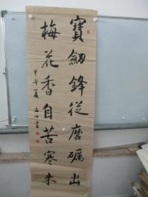 中国石油书法协会九十年代参赛作品--李海山 书法一幅  尺寸160/53厘米
