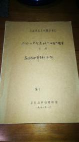 井冈山革命遗址珍贵孤本一册全