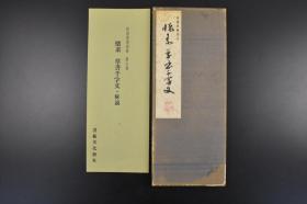 （丙0626）和汉墨宝选集《怀素 草书千字文》经折装2册全（解说1册）唐怀素小草千文 书艺文化新社 1976年 珂罗版 怀素草书，笔法瘦劲，飞动自然，如骤雨旋风，随手万变。他的书法虽率意颠逸，千变万化，而法度具备。《千字文》是由南北朝时期梁朝散骑侍郎 给事中周兴嗣编纂 一千个汉字组成的韵文