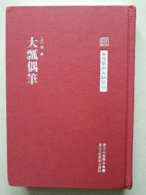 《大瓢偶笔》中国艺术文献丛刊，布面精装，繁体竖排，浙江人民美术出版社2012年一版一印