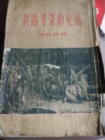 1955年版 我的光荣的兄弟 以色列人抗侵略 抗拒希腊人争取国家独立故事 竖版繁体 新文艺出版社 283页厚书（50年代老版本/1955-10一版一印 馆藏，仅印8300册/缺封底，见书影和描述）