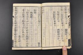 （丙0656）《古文真宝》和刻本 线装4册全 弘化改正古文前集 宋荣堂梓 1846年 文政新刻古文后集 玉山房 庆云堂 明神宗万历皇帝“时加披阅”的古代诗文集；一个在中国失传近四百年，却在韩、日被当做教科书的文学选本。本书收入的是唐、宋时期一些名人名家的作品，后人对其中一些点评。