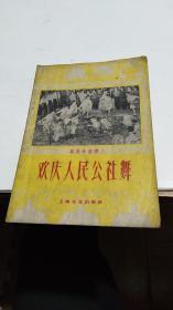 1959年。欢庆人民公社舞