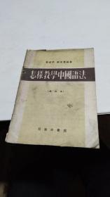 1957年。怎样教学中国语法