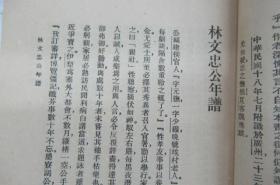 林文忠公年谱