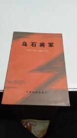 1982年。乌石将军