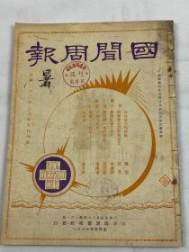 1933年2月27日《国闻周报》第十卷第八期