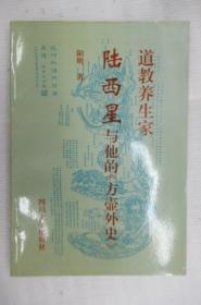 道教养生家陆西星与他的《方壶外史》