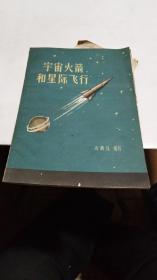 1959年。宇宙火箭和星际飞行