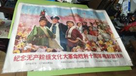 1976年。胜利十周年电影宣传月。全开海报。品如图。少