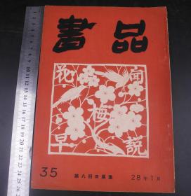 日本昭和时期杂志《书品》原装一册全。书道类期刊，有很多研究中国古代书法、大量书法作品、拓片、篆刻等插图等，尺寸：26cmX18.3cm ，东洋书道协会1953年发行，包装雅致，印制精美，艺术不分国界，由此可见 日本对中国古文化艺术赤裸裸不加修饰的崇拜，日本曾是中国的附属国，但日本对儒家传统文化的传承，在某种程度上说，要好于国内现在的情况，这也可能是近代日本发展壮大的文化力量，此册更是弥足珍贵！  