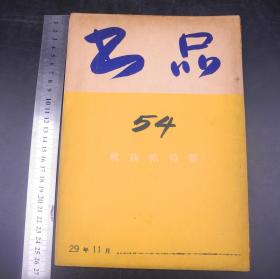 日本昭和时期杂志《书品》原装一册全。书道类期刊，有很多研究中国古代书法、大量书法作品、拓片、篆刻等插图等，尺寸：26cmX18.3cm ，东洋书道协会1954年发行，包装雅致，印制精美，艺术不分国界，由此可见 日本对中国古文化艺术赤裸裸不加修饰的崇拜，日本曾是中国的附属国，其文化是中国的传统儒家文化，但日本对儒家传统文化的传承，在某种程度上说，要好于国内现在的情况，此册更是弥足珍贵！  