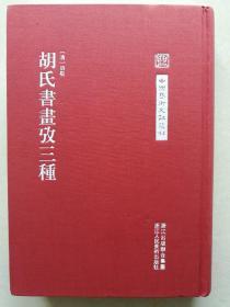 《胡氏书画考三种》中国艺术文献丛刊，布面精装，繁体竖排，浙江人民美术出版社2015年一版一印