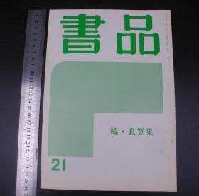 日本昭和时期杂志《书品》原装一册全。有很多研究中国古代书法、大量书法作品、拓片、篆刻等插图等，尺寸：26cmX18.3cm ，东洋书道协会1951年发行，包装雅致，印制精美，艺术不分国界，由此可见 日本对中国古文化艺术赤裸裸不加修饰的崇拜，日本曾是中国的附属国，其文化是中国的传统儒家文化，但日本对儒家传统文化的传承，要好于国内现在的情况，这也可能是近代日本发展壮大的文化力量，此册更是弥足珍贵！  