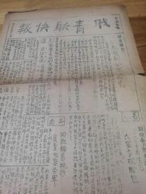 上海解放系列——1949年7月27日《职青联快报》 救灾  劳军
