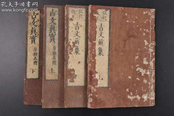 （丙0656）《古文真宝》和刻本 线装4册全 弘化改正古文前集 宋荣堂梓 1846年 文政新刻古文后集 玉山房 庆云堂 明神宗万历皇帝“时加披阅”的古代诗文集；一个在中国失传近四百年，却在韩、日被当做教科书的文学选本。本书收入的是唐、宋时期一些名人名家的作品，后人对其中一些点评。