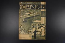 （丙0677）アサヒスポーツ临时增刊《オリンピック写真画报》1936年柏林奥运会 第11届夏季奥林匹克运动会 这次奥运会在纳粹德国进行，德国金牌榜上升到第一位，而这届奥运会也成为了希特勒宣传纳粹德国强大实力的一届。中国共派出69名运动员，参加了田径、游泳、举重、拳击、自行车、篮球和足球6个大项的比赛，均未进入复赛资格。